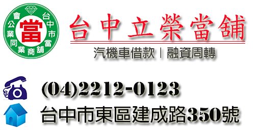 太平汽機車借款 找立榮當舖 息低保密 誠信助人 免留車 免保人 免受騙